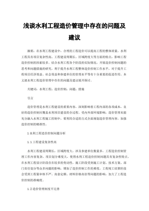 浅谈水利工程造价管理中存在的问题及建议