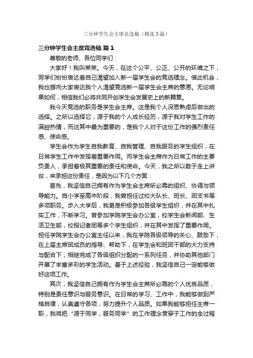 三分钟学生会主席竞选稿（精选3篇）