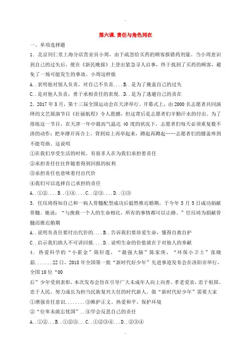 精选人教部编版八年级道德与法治上册第三单元勇担社会责任第六课责任与角色同在同步测试