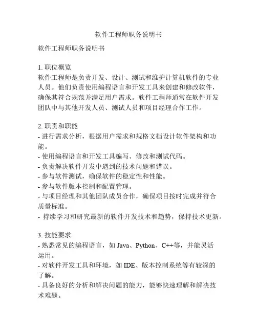软件工程师职务说明书
