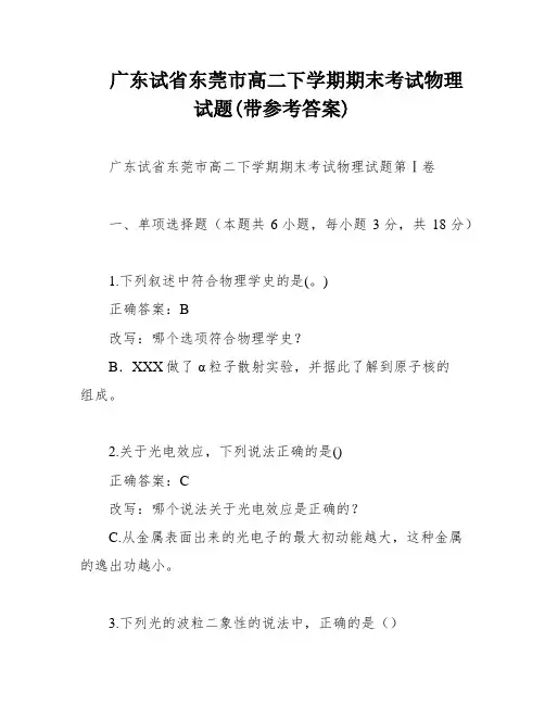 广东试省东莞市高二下学期期末考试物理试题(带参考答案)