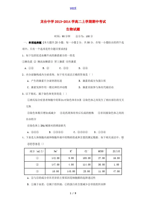 四川省中江县龙台中学2013-2014学高二生物上学期期中试题新人教版