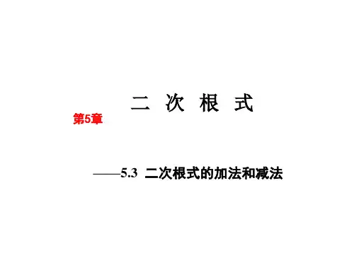 湘教版八年级上册数学 5.3《二次根式的加减和减法》课件 (共39张PPT)