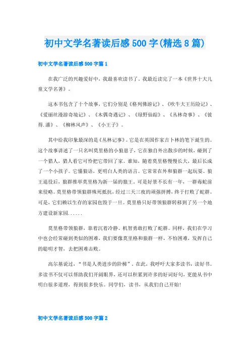 初中文学名著读后感500字(精选8篇)