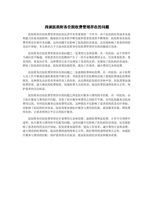 浅谈医院财务住院收费管理存在的问题