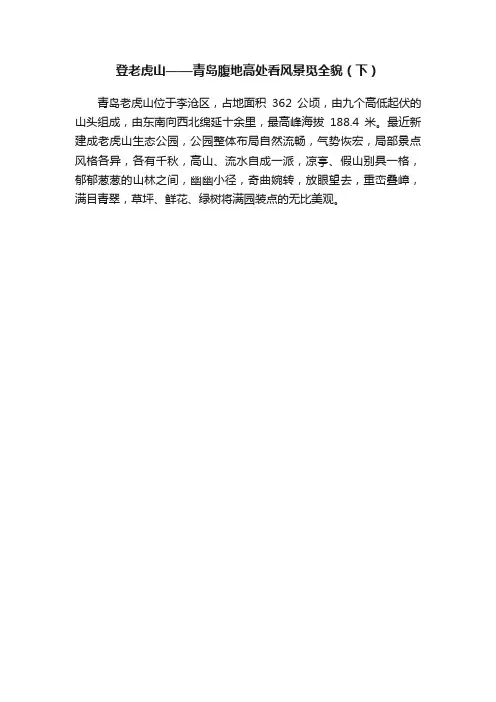 登老虎山——青岛腹地高处看风景觅全貌（下）