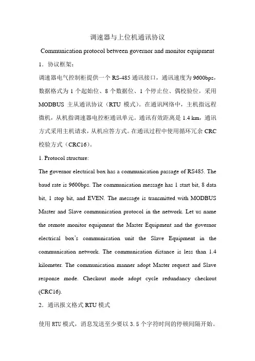 调速器与上位机通讯协议(昆仑)