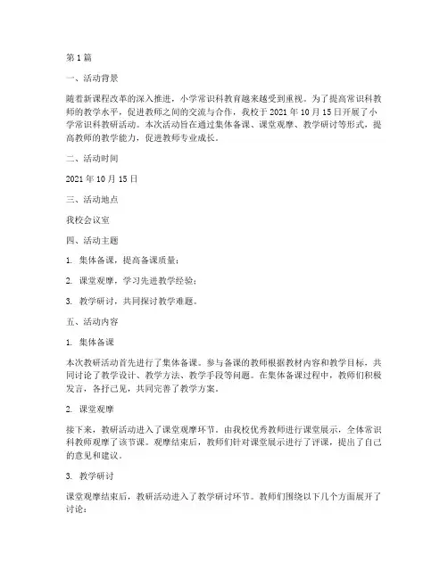 小学常识科教研活动记录(3篇)