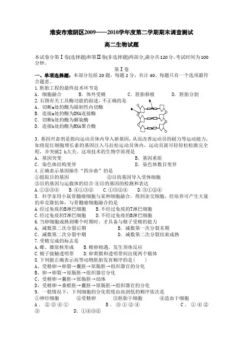 江苏省淮安市淮阴区09-10学年高二下学期期末调查测试(生物)
