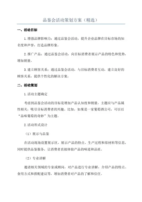 品鉴会活动策划方案(精选)