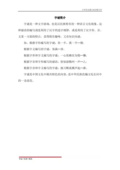 部编版小学语文一年级下册课文4.猜字谜(相关资料)