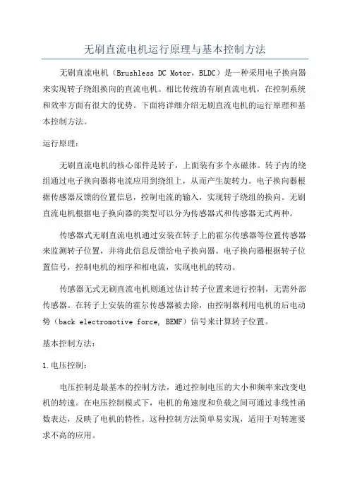 无刷直流电机运行原理与基本控制方法