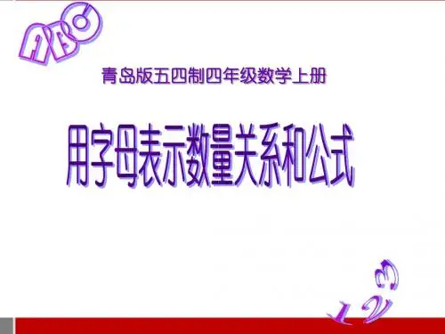 四年级数学上册 用字母表示数量关系和和计算公式课件 