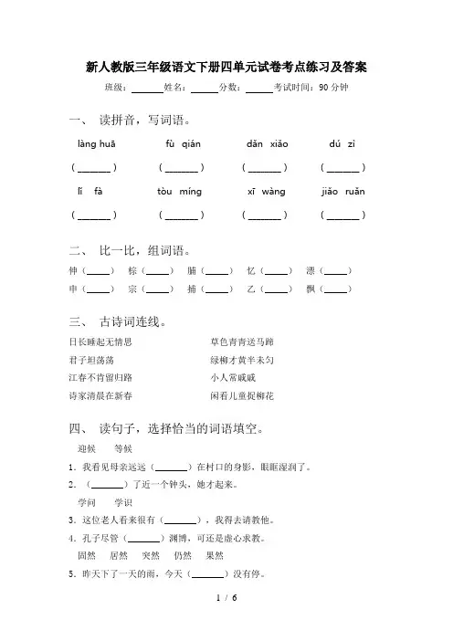 新人教版三年级语文下册四单元试卷考点练习及答案