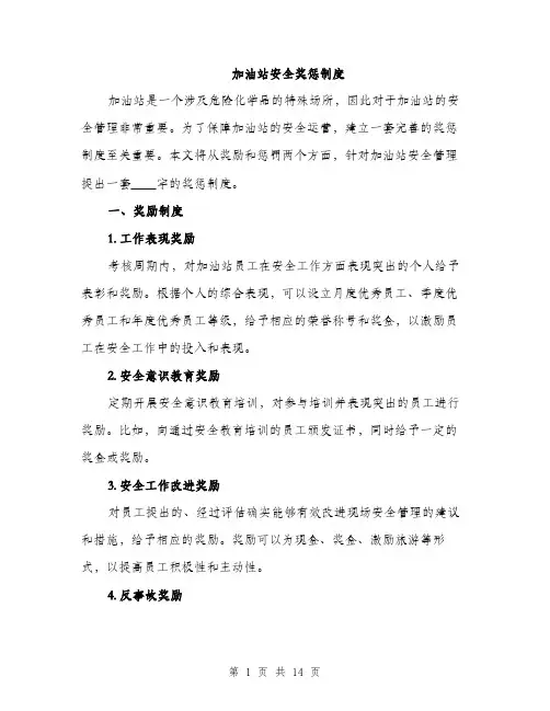 加油站安全奖惩制度（5篇）