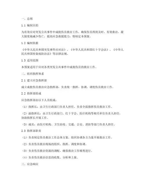 成批伤员救治应急处置预案