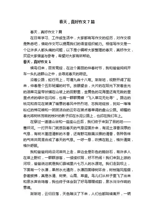 春天，真好作文7篇