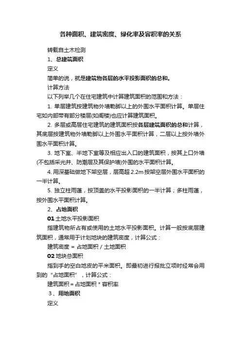 各种面积、建筑密度、绿化率及容积率的关系