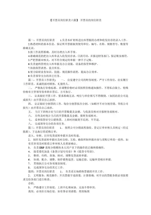 【开票员岗位职责六篇】 开票员的岗位职责