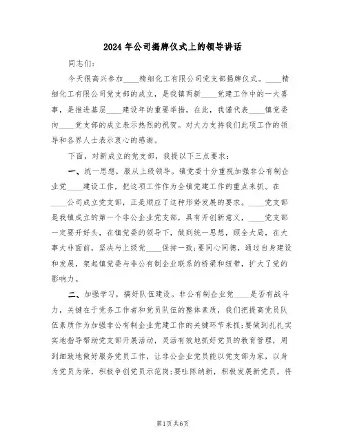 2024年公司揭牌仪式上的领导讲话(3篇)