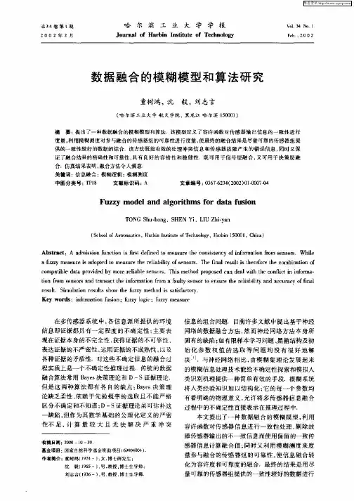 数据融合的模糊模型和算法研究