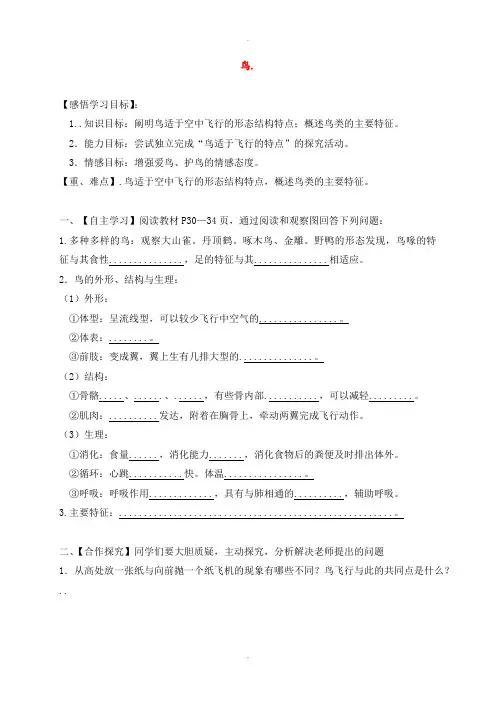 人教版八年级生物上册5.1.6鸟导学案