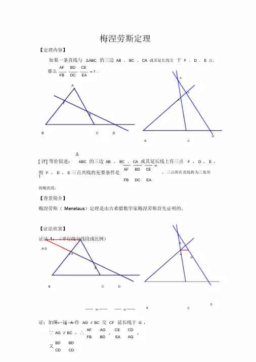梅涅劳斯定理