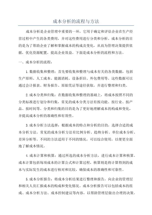 成本分析的流程与方法