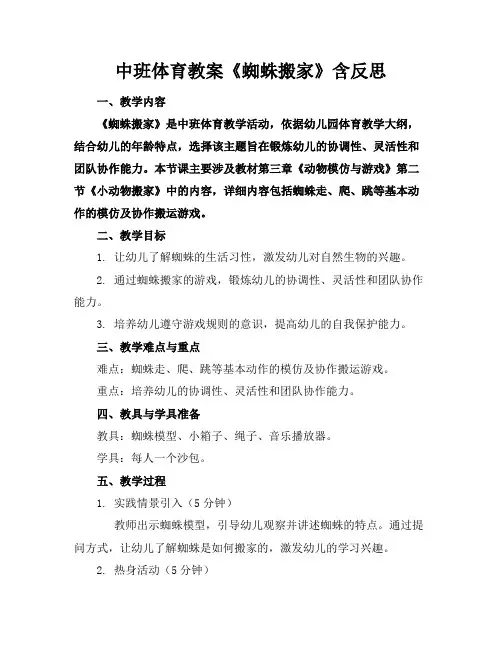 中班体育教案《蜘蛛搬家》含反思