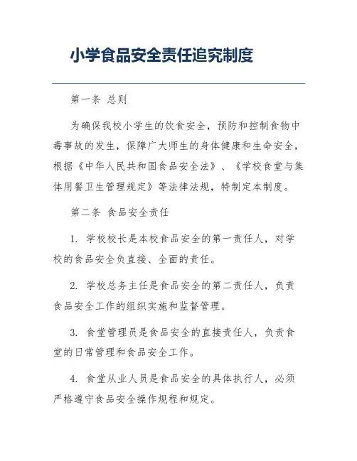 小学食品安全责任追究制度