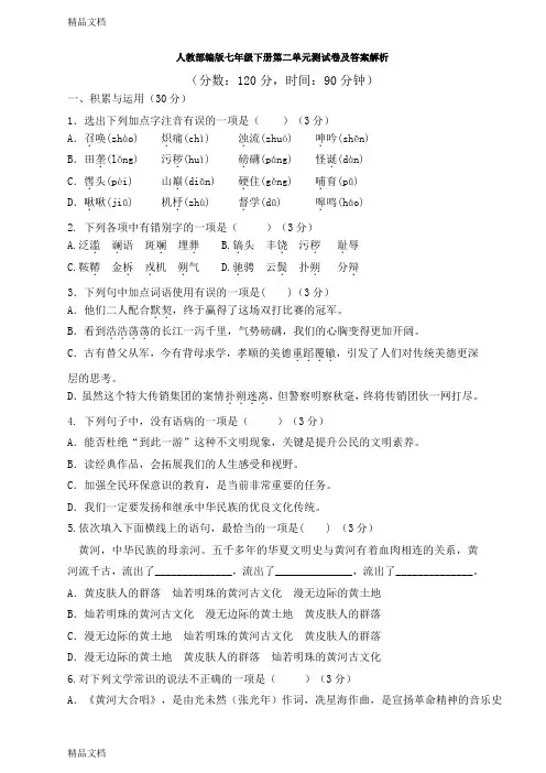 人教部编版七年级下册第二单元测试卷及答案解析复习进程