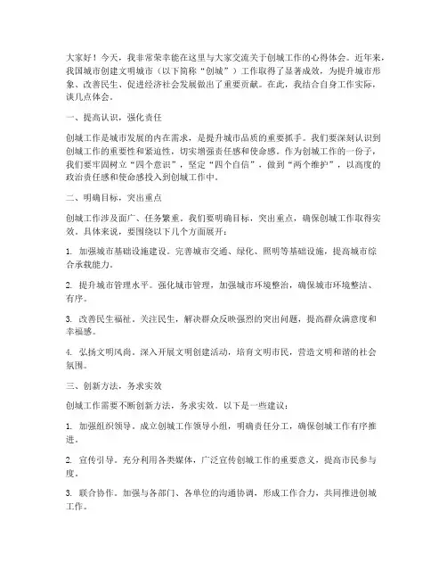 创城工作交流发言稿