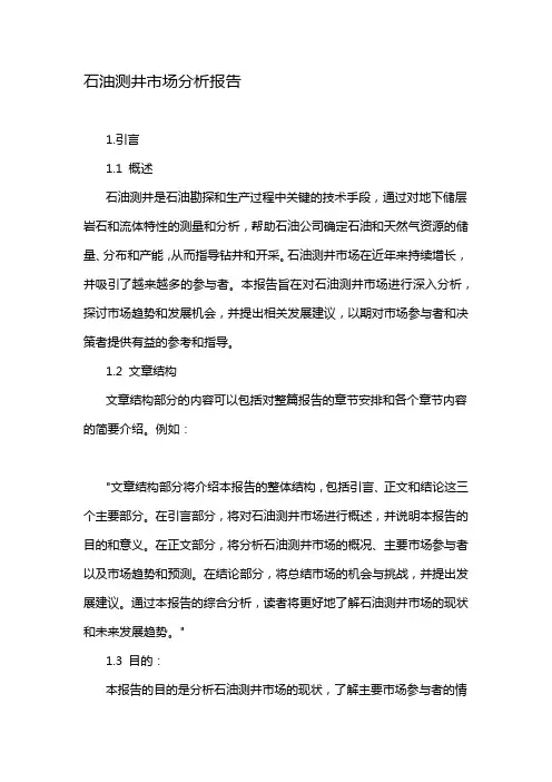 石油测井市场分析报告