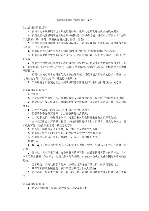 集团副总裁岗位职责通用10篇