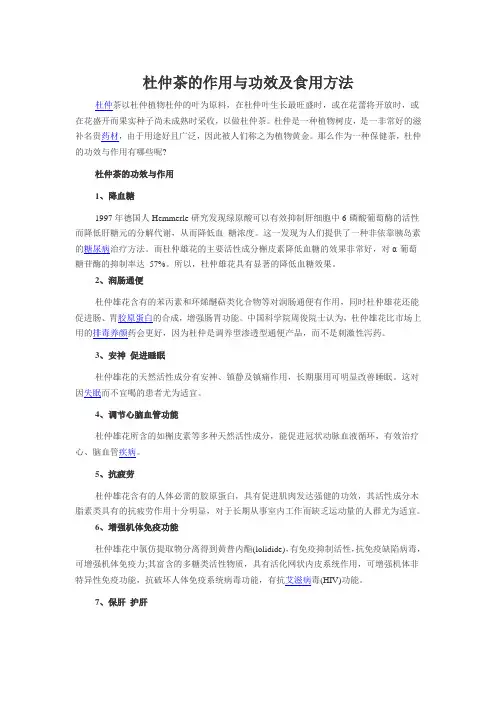 杜仲茶的作用与功效及食用方法