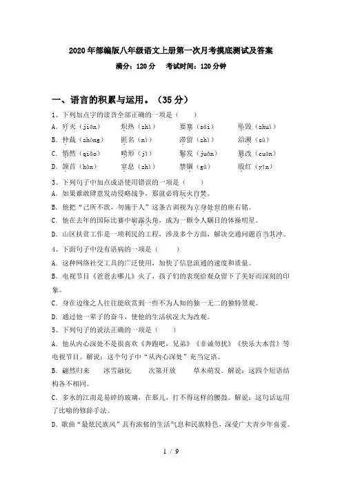 2020年部编版八年级语文上册第一次月考摸底测试及答案