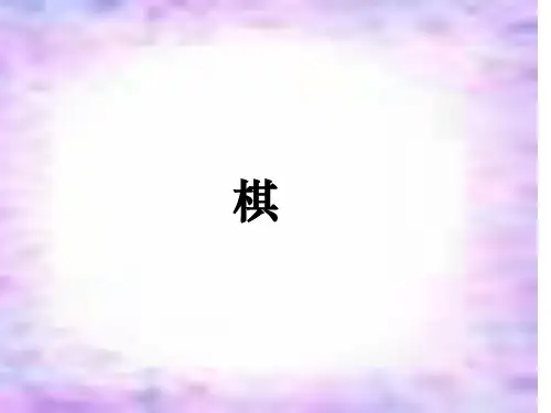 三年级上册电脑棋手课件01