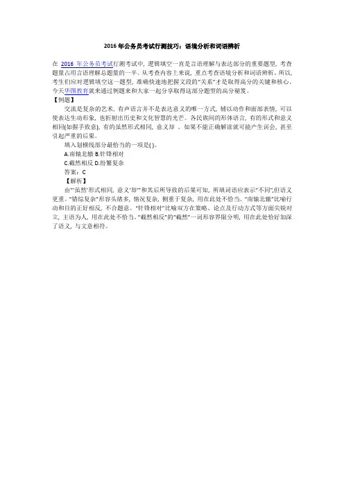 2016年公务员考试行测技巧 语境分析和词语辨析