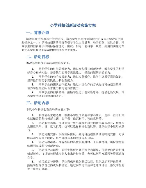 小学科技创新活动实施方案 (2)