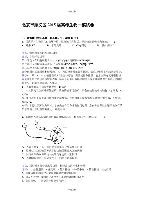 【解析】北京市顺义区2015届高三上学期第一次模拟生物试卷 Word版含解析[ 高考]