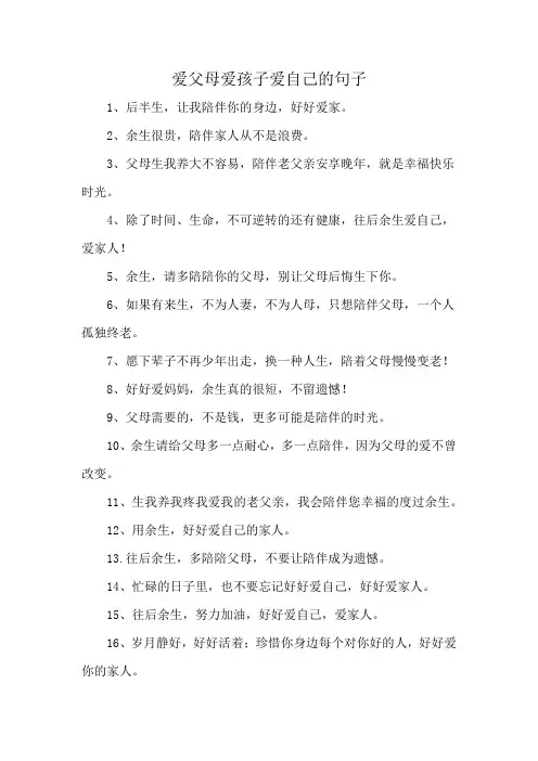 爱父母爱孩子爱自己的句子