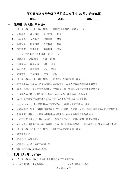 陕西省宝鸡市八年级下学期第二次月考(6月)语文试题