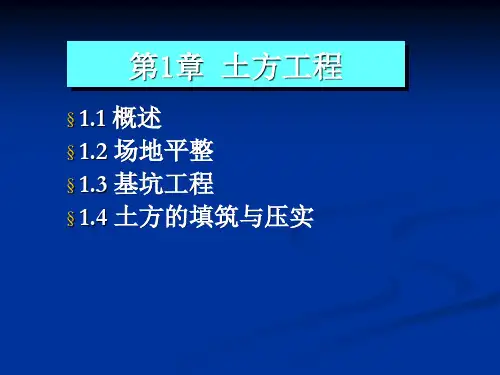 第1章 土方工程_——场地平整