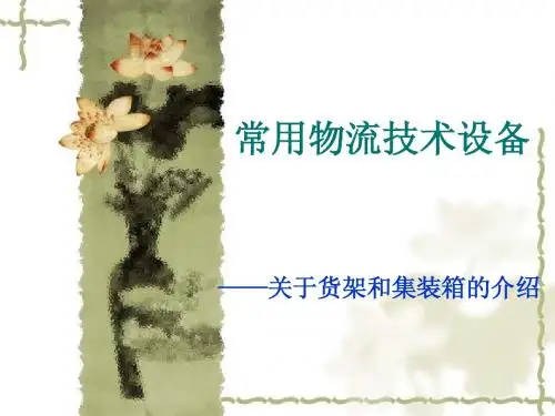 G2-货架和集装箱