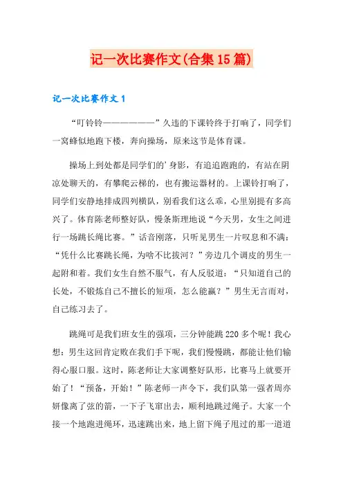 记一次比赛作文(合集15篇)