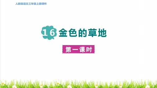 人教版三年级语文上册第五单元第16课《金色的草地》授课课件