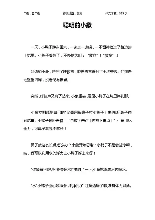 聪明的小象作文【小学四年级400字】