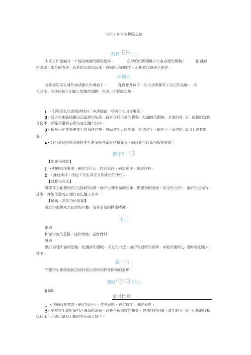 2020统编教材部编版五年级下册语文教案-第六单元习作：神奇的探险之旅教学设计
