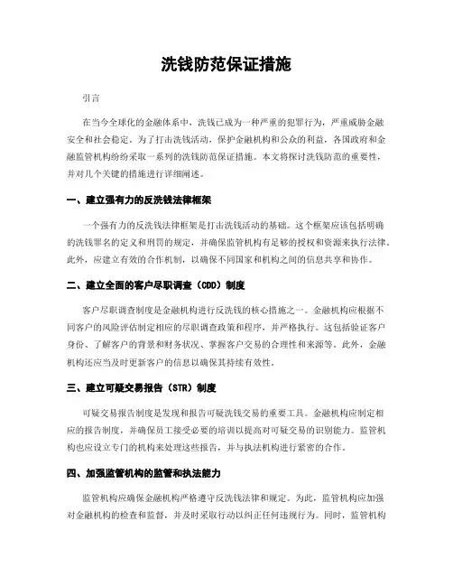 洗钱防范保证措施