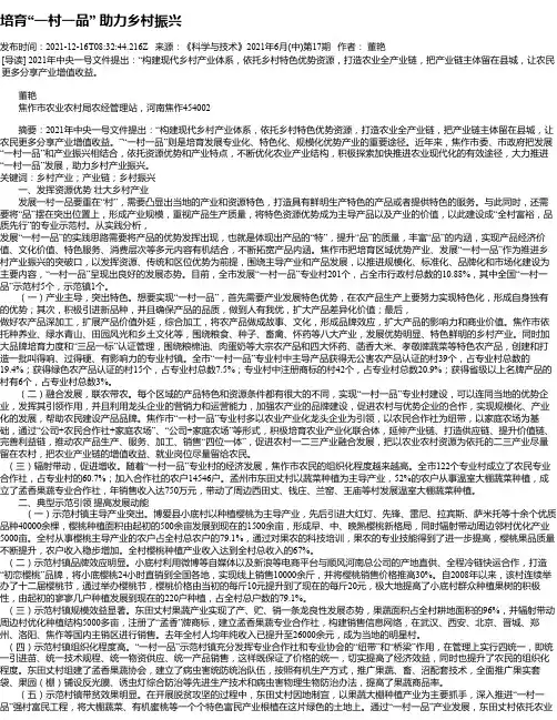 培育“一村一品”助力乡村振兴